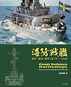 海防戦艦ー設計・建造・運用 1872~1938ー(中古品)