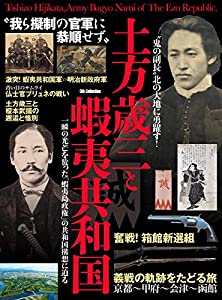 土方歳三と蝦夷共和国 (DIA Collection)(中古品)の通販は 5,980円