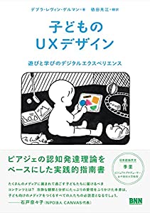 子どものUXデザイン —遊びと学びのデジタルエクスペリエンス(中古品)