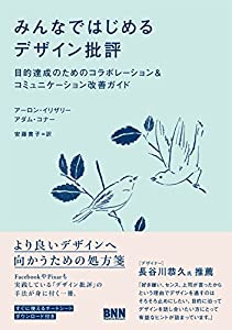 みんなではじめるデザイン批評—目的達成のためのコラボレーション&コミュニケーション改善ガイド(中古品)の通販は 7,193円