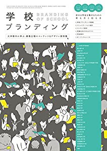 学校ブランディング - 大学案内に学ぶ、募集広報のコンテンツ&デザイン実例集(中古品)