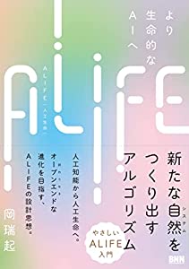 ALIFE | 人工生命 —より生命的なAIへ(中古品)