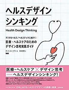 ヘルスデザインシンキング デジタルヘルス/ヘルステックに向けて:医療・ヘルスケアのためのデザイン思考実践ガイド(中古品) 4,749円