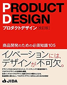 プロダクトデザイン[改訂版] 商品開発のための必須知識105(中古品)