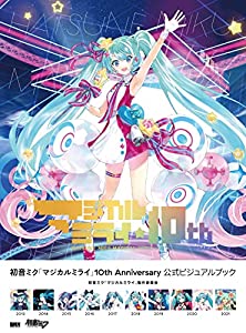 初音ミク「マジカルミライ」10th Anniversary 公式ビジュアルブック(中古品)