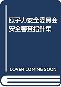 原子力安全委員会安全審査指針集(中古品)