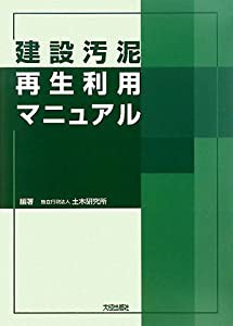 建設汚泥再生利用マニュアル(中古品)の通販はその他本・コミック・雑誌