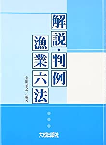 解説・判例漁業六法(中古品)