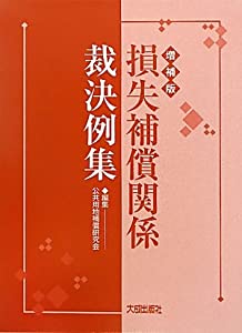損失補償関係裁決例集(中古品)