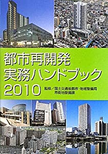 都市再開発実務ハンドブック〈2010〉(中古品)