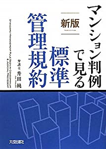 マンション判例で見る標準管理規約(中古品)