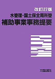 水管理・国土保全局所管補助事業事務提要(中古品)