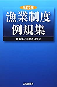 漁業制度例規集(中古品)