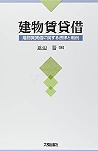建物賃貸借—建物賃貸借に関する法律と判例(中古品)