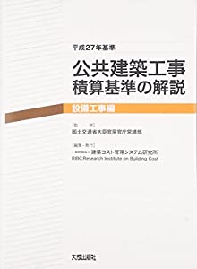 公共建築工事積算基準の解説 設備工事編—平成27年基準(中古品)