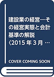 建設業の経営—その経営実態と会計基準の解説〈2015年3月決算版〉(中古品) 8,364円