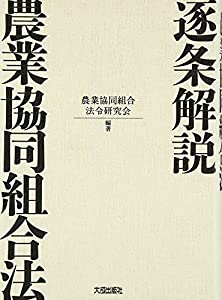 逐条解説 農業協同組合法(中古品)