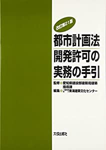 【超特価】 都市計画法 その他本・コミック・雑誌 開発許可の実務の手引(中古品) デザイン