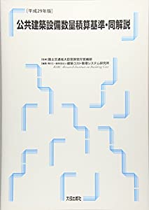 公共建築設備数量積算基準・解説〈平成29年版〉(中古品)