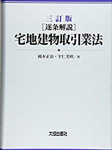 三訂版 [逐条解説] 宅地建物取引業法(中古品)