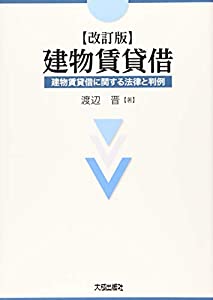 改訂版 建物賃貸借(中古品)
