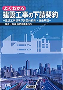 よくわかる建設工事の下請契約 建設工事標準下請契約約款・逐条解説(中古品)