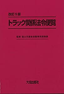 改訂5版 トラック関係法令便覧(中古品)の通販は 15,700円