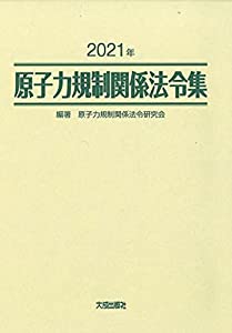 原子力規制関係法令集 2021年(中古品)