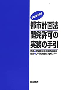 改訂第22版 都市計画法開発許可の実務の手引(中古品)