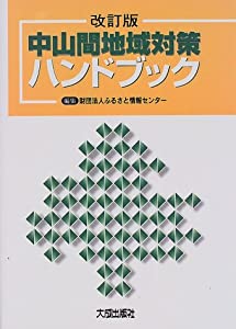 中山間地域対策ハンドブック(中古品) 中古】 中山間地域対策