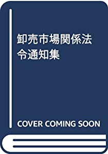 卸売市場関係法令通知集(中古品)