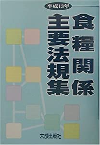 食糧関係主要法規集〈平成13年〉(中古品)