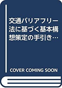 交通バリアフリー法に基づく基本構想策定の手引き—先進事例に学ぶ(中古品)