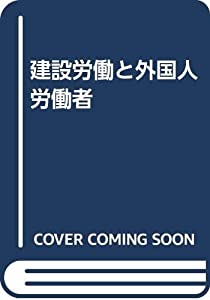 建設労働と外国人労働者(中古品)