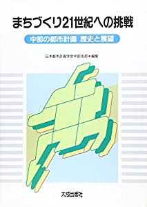 まちづくり21世紀への挑戦—中部の都市計画歴史と展望(中古品)
