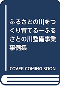 ふるさとの川をつくり育てる—ふるさとの川整備事業事例集(中古品)