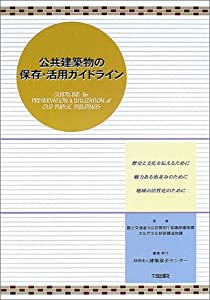 公共建築物の保存・活用ガイドライン(中古品)