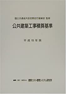 公共建築工事積算基準〈平成15年版〉(中古品)の通販は 10,494円