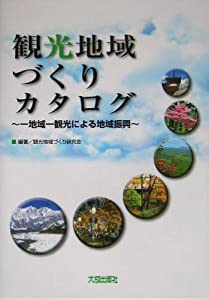 観光旅行領域づくり商品目録—一領域一観光旅行による領域生い立つ(中古品)