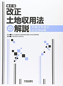 改正土地収用法の解説 平成13年改正完全対応版(中古品)