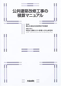 公共建築改修工事の積算マニュアル(中古品)