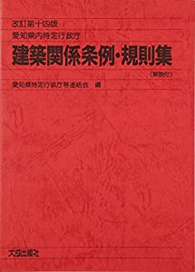 愛知県内特定行政庁 建築関係条例・規則集(解説付)(中古品)