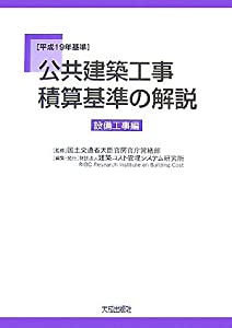 公共建築工事積算基準の解説 設備工事編〈平成19年基準〉(中古品)