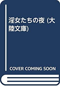 淫女たちの夜 (大陸文庫)(中古品)の通販は