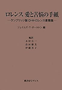 ロレンス愛と苦悩の手紙—ケンブリッジ版D.H.ロレンス書簡集(中古品)