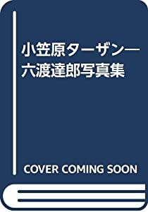 小笠原ターザン—六渡達郎写真集(中古品)