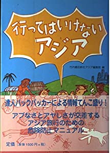 行ってはいけないアジア(中古品)