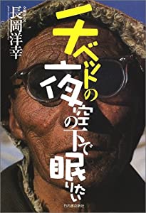 チベットの夜空の下で眠りたい(中古品)
