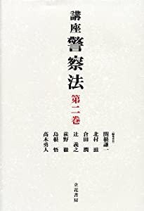 講座警察法〈第2巻〉(中古品)