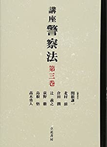 講座警察法〈第3巻〉(中古品)